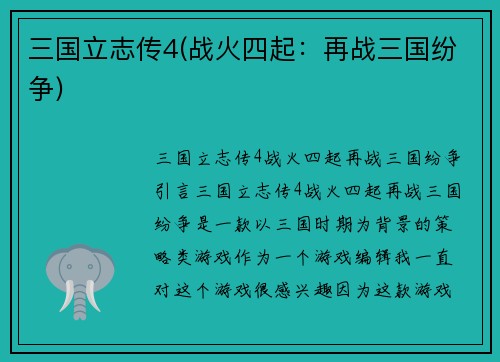 三国立志传4(战火四起：再战三国纷争)