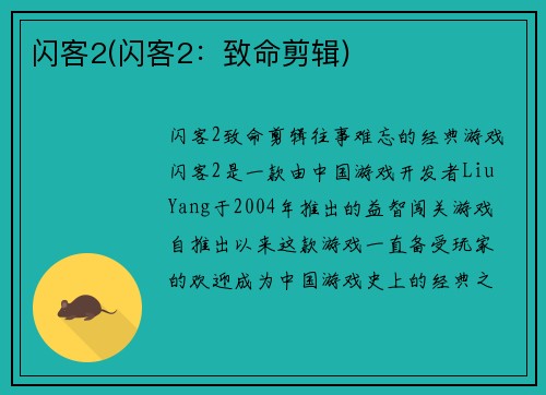 闪客2(闪客2：致命剪辑)