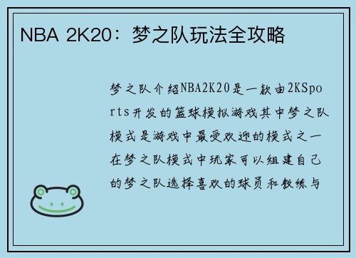 NBA 2K20：梦之队玩法全攻略