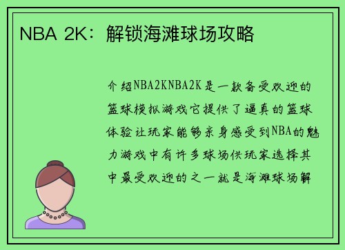 NBA 2K：解锁海滩球场攻略