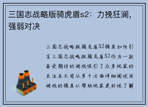 三国志战略版骑虎盾s2：力挽狂澜，强弱对决