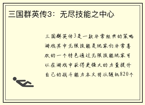 三国群英传3：无尽技能之中心