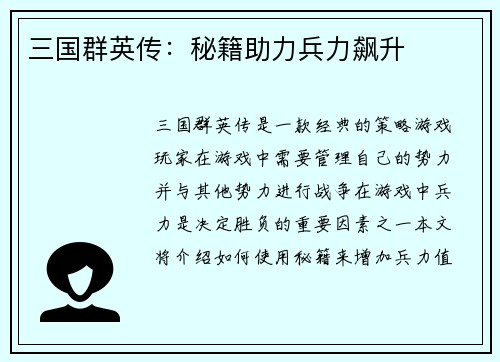 三国群英传：秘籍助力兵力飙升